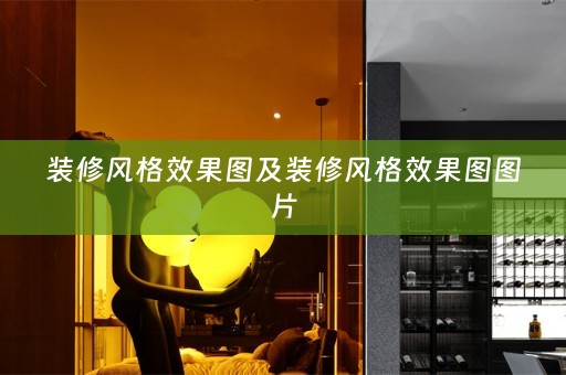 装修风格效果图及装修风格效果图图片