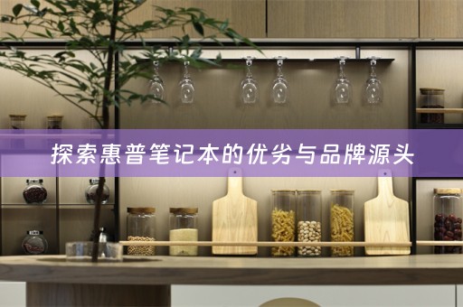 探索惠普笔记本的优劣与品牌源头