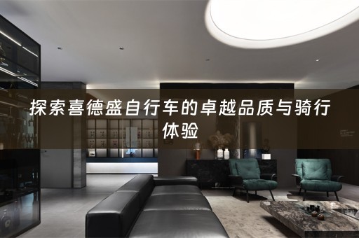 探索喜德盛自行车的卓越品质与骑行体验
