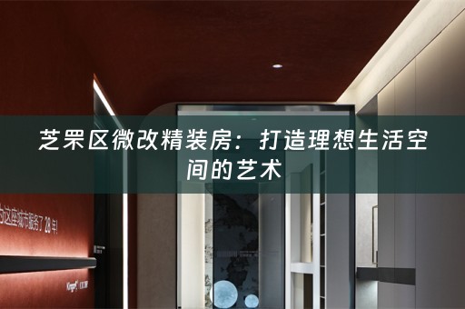 芝罘区微改精装房：打造理想生活空间的艺术