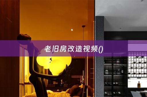 老旧房改造视频()