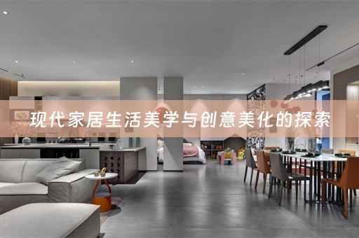 现代家居生活美学与创意美化的探索