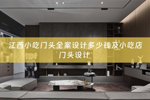 江西小吃门头全案设计多少钱及小吃店门头设计 
