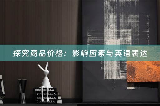 探究商品价格：影响因素与英语表达