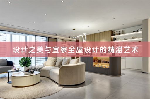 设计之美与宜家全屋设计的精湛艺术
