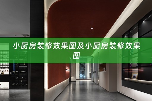 小厨房装修效果图及小厨房装修效果图