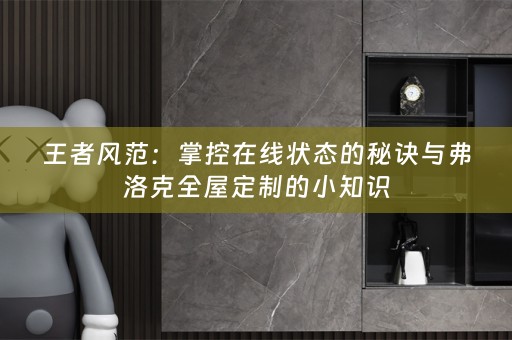 王者风范：掌控在线状态的秘诀与弗洛克的小知识