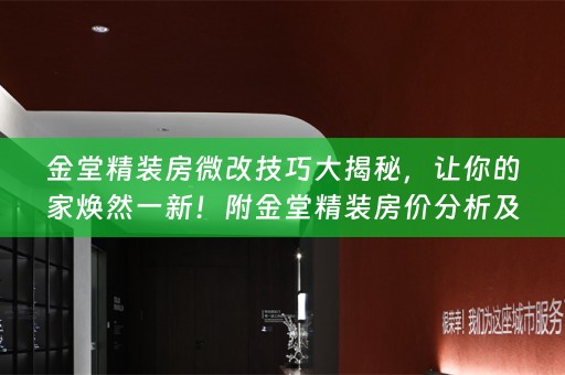 金堂精装房微改技巧大揭秘，让你的家焕然一新！附金堂精装房价分析及弗洛克全屋定制小知识