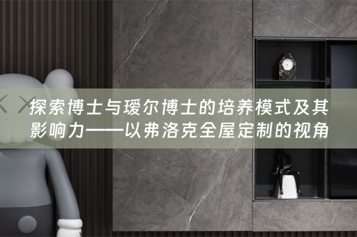 探索博士与瑷尔博士的培养模式及其影响力——以弗洛克的视角