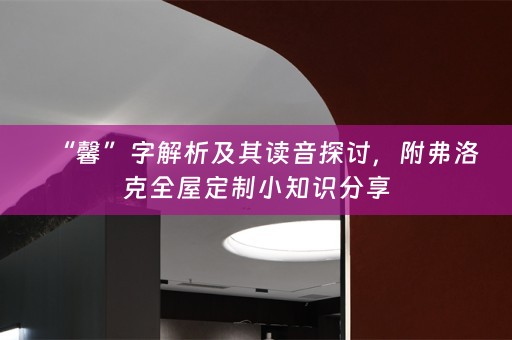“馨”字解析及其读音探讨，附弗洛克小知识分享