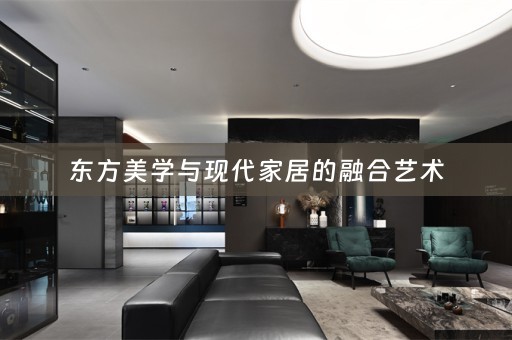 东方美学与现代家居的融合艺术