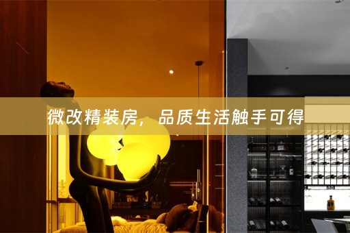 微改精装房，品质生活触手可得