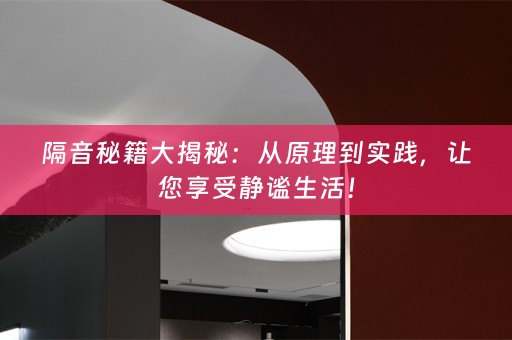 隔音秘籍大揭秘：从原理到实践，让您享受静谧生活！