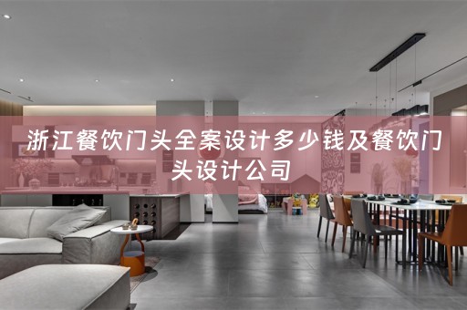 浙江餐饮门头全案设计多少钱及餐饮门头设计公司 