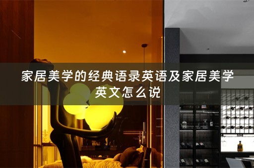 家居美学的经典语录英语及家居美学英文怎么说