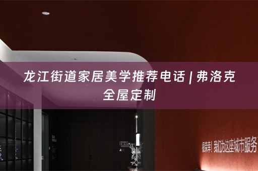 龙江街道家居美学推荐电话 | 弗洛克