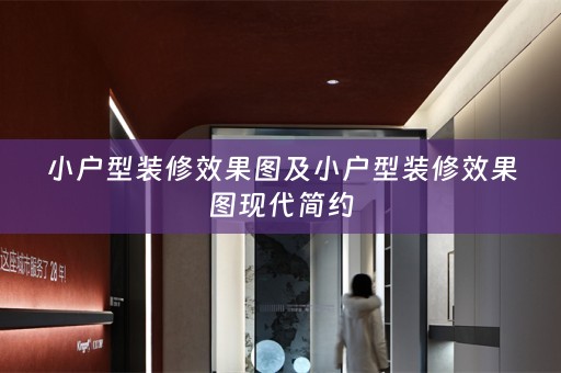 小户型装修效果图及小户型装修效果图现代简约