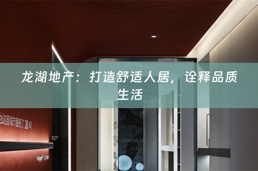 龙湖地产：打造舒适人居，诠释品质生活