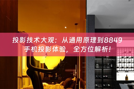 投影技术大观：从通用原理到8849手机投影体验，全方位解析！