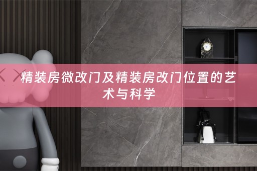 精装房微改门及精装房改门位置的艺术与科学