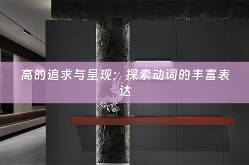 高的追求与呈现：探索动词的丰富表达