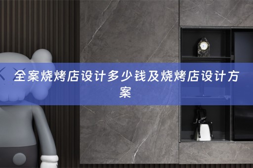 全案烧烤店设计多少钱及烧烤店设计方案 