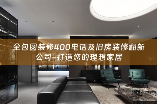 全包圆装修400电话及旧房装修翻新公司-打造您的理想家居