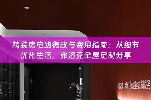 精装房电路微改与费用指南：从细节优化生活，弗洛克分享