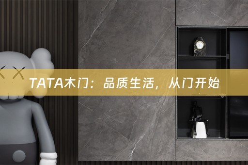 TATA木门：品质生活，从门开始