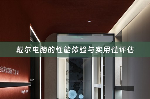 戴尔电脑的性能体验与实用性评估