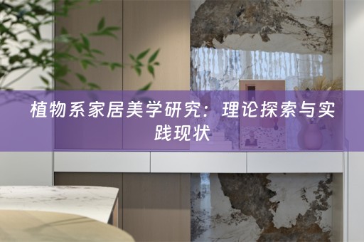 植物系家居美学研究：理论探索与实践现状
