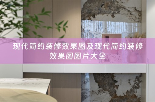 现代简约装修效果图及现代简约装修效果图图片大全