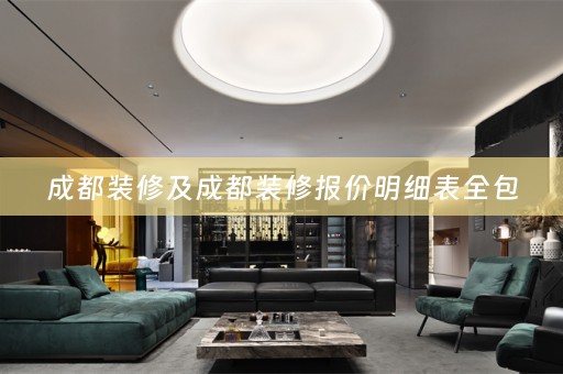成都装修及成都装修报价明细表全包