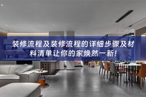 装修流程及装修流程的详细步骤及材料清单让你的家焕然一新！