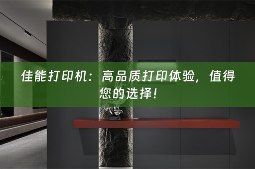 佳能打印机：高品质打印体验，值得您的选择！