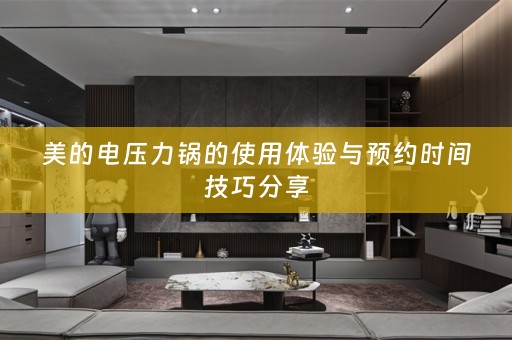 美的电压力锅的使用体验与预约时间技巧分享