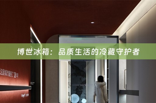 博世冰箱：品质生活的冷藏守护者