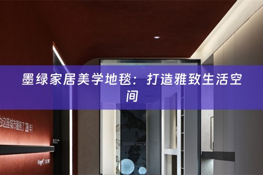 墨绿家居美学地毯：打造雅致生活空间