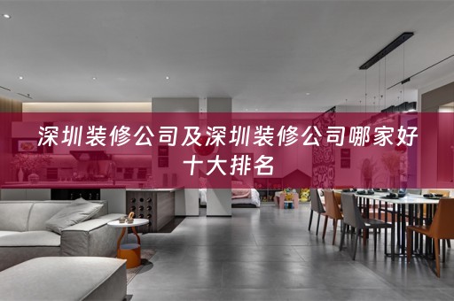 深圳装修公司及深圳装修公司哪家好十大排名