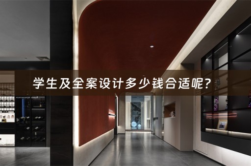 学生及全案设计多少钱合适呢？ 