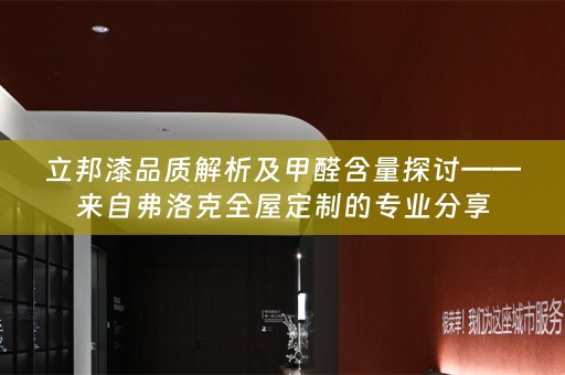 立邦漆品质解析及甲醛含量探讨——来自弗洛克的专业分享