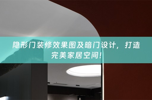 隐形门装修效果图及暗门设计，打造完美家居空间！