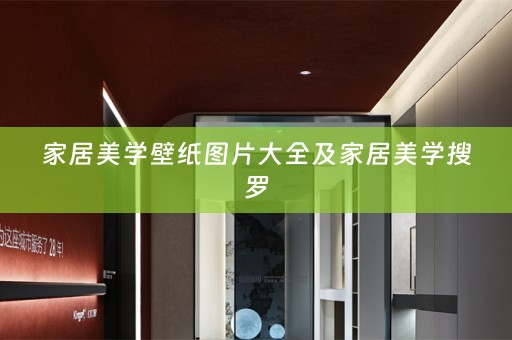 家居美学壁纸图片大全及家居美学搜罗