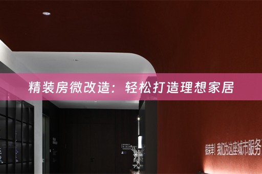 精装房微改造：轻松打造理想家居