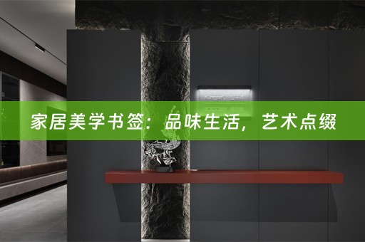 家居美学书签：品味生活，艺术点缀