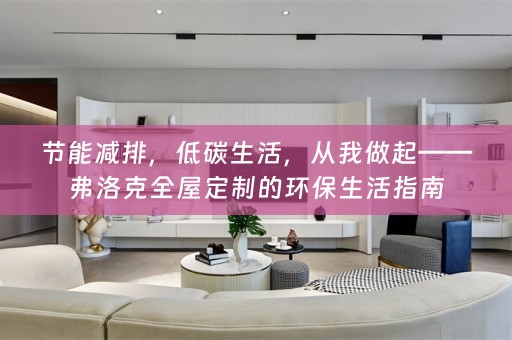 节能减排，低碳生活，从我做起——弗洛克的环保生活指南