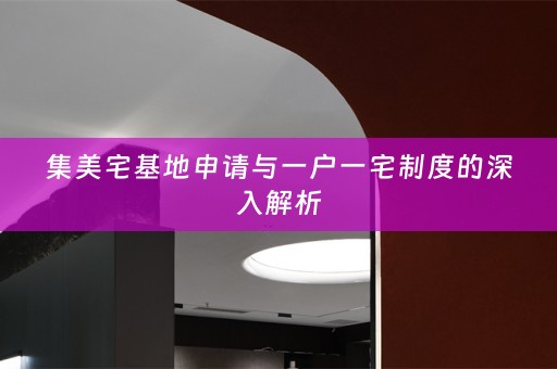 集美宅基地申请与一户一宅制度的深入解析