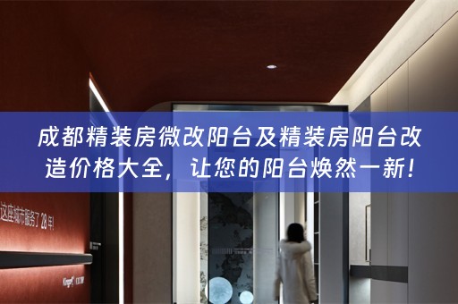 成都精装房微改阳台及精装房阳台改造价格大全，让您的阳台焕然一新！