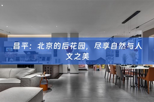 昌平：北京的后花园，尽享自然与人文之美
