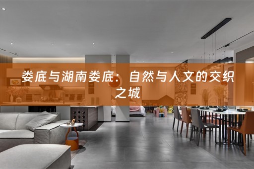 娄底与湖南娄底：自然与人文的交织之城